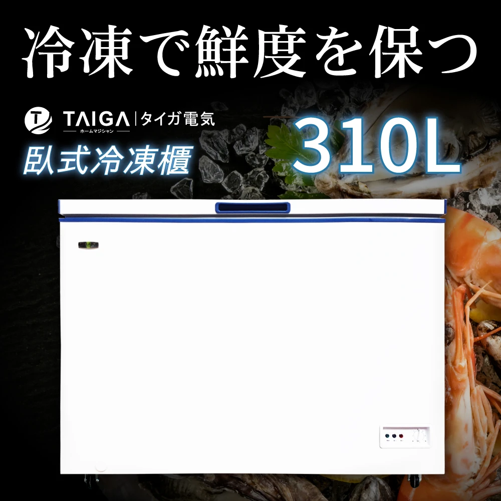 【TAIGA 大河】北極心310L定頻上掀臥式冷凍櫃(全新福利品 CB0997)