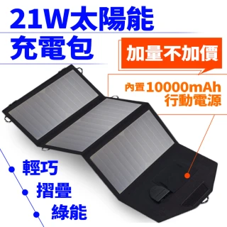 戶外折疊攜帶方便21W太陽能充電包內置10000mah電源/太陽能行動電源(太陽能充電板/旅行/露營)