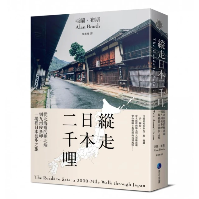 縱走日本二千哩（在臺發行20週年紀念版）：從北海道的極北端到九州佐多岬 一場裡日本徒步之旅