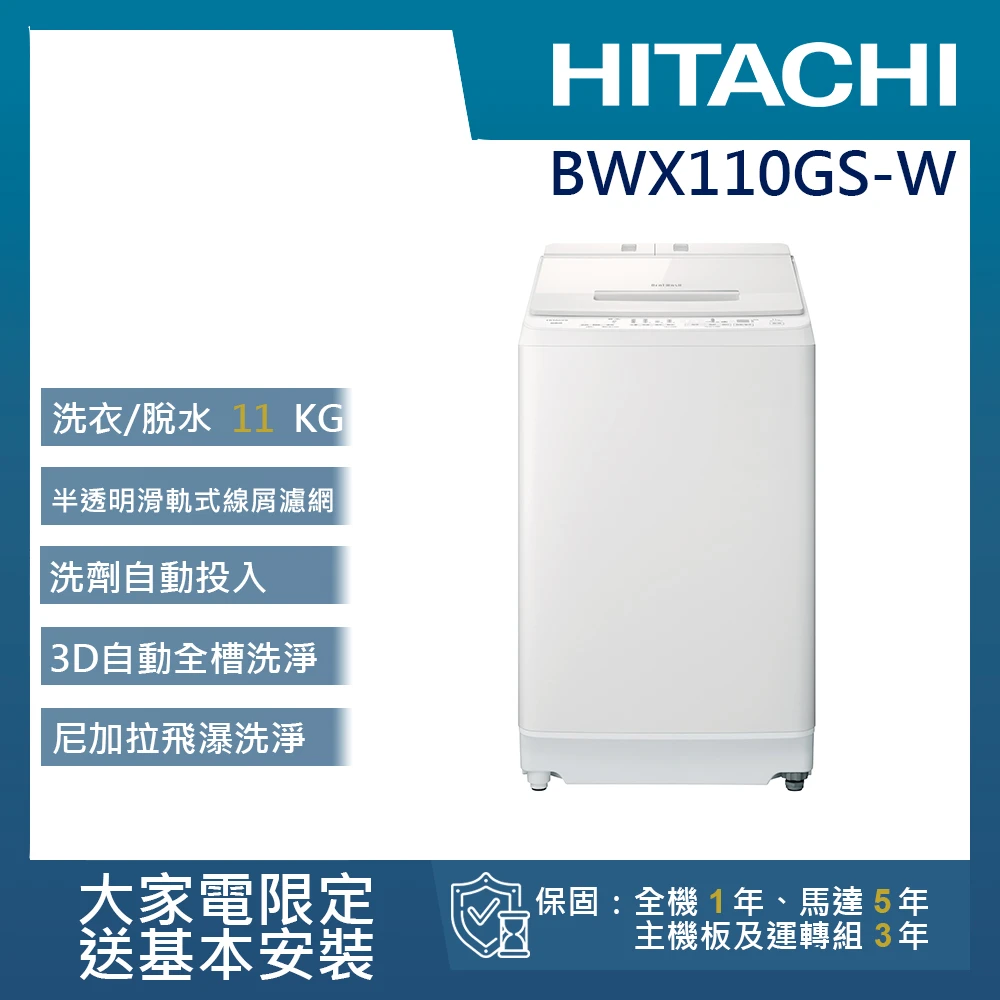 11公斤洗脫變頻直立式洗衣機(BWX110GS-W)