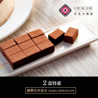 經典生巧克力X2任選特惠組(頂級生巧克力35顆/盒)