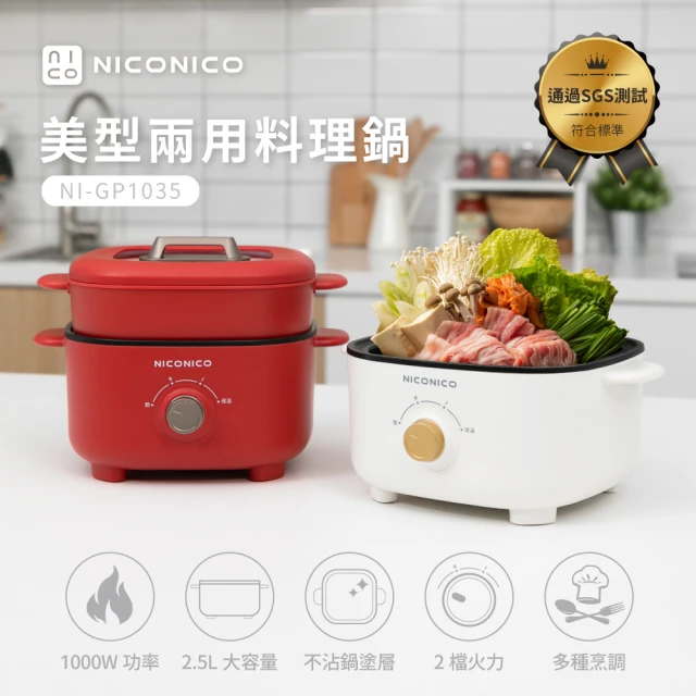 【NICONICO】美型蒸煮兩用料理鍋(NI-GP1035)