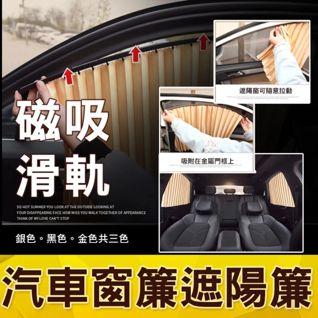 磁吸滑軌汽車窗簾遮陽簾(全配前2+後2 磁力軌道吸附 不傷原車 快速安裝 防曬窗簾)