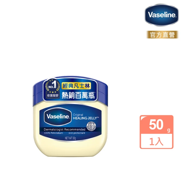 【Vaseline 凡士林】經典高純修護凝膠(50g)