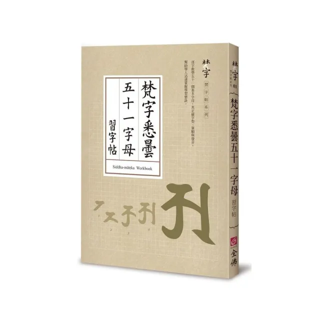 梵字悉曇五十一字母習字帖 Momo購物網 雙11優惠推薦 22年11月
