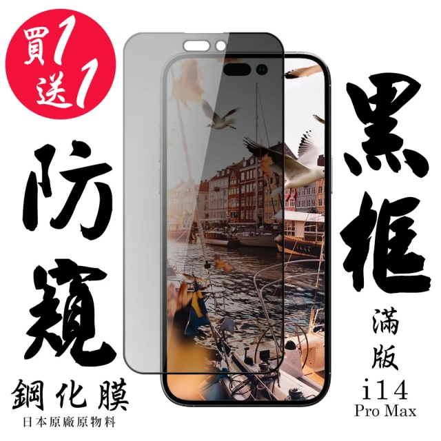 IPhone 14 PRO MAX 保護貼 日本AGC買一送一 滿版黑框防窺鋼化膜(買一送一 IPhone 14 PRO MAX 保護貼)