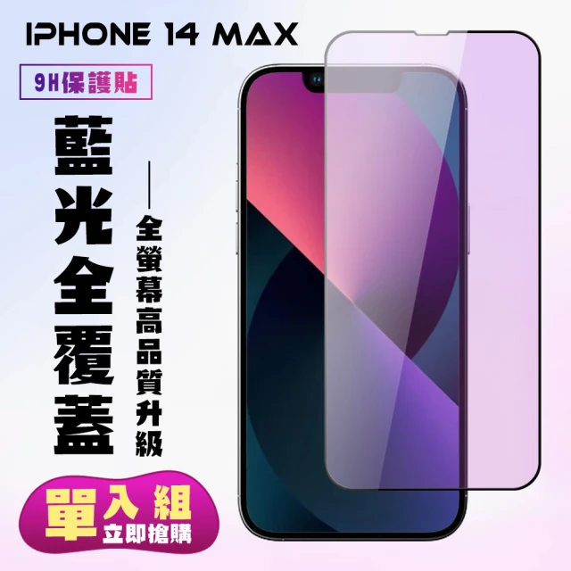 IPhone 14 PRO MAX 保護貼 滿版黑框藍光手機保護貼(IPhone 14 PRO MAX 保護貼 鋼化膜)