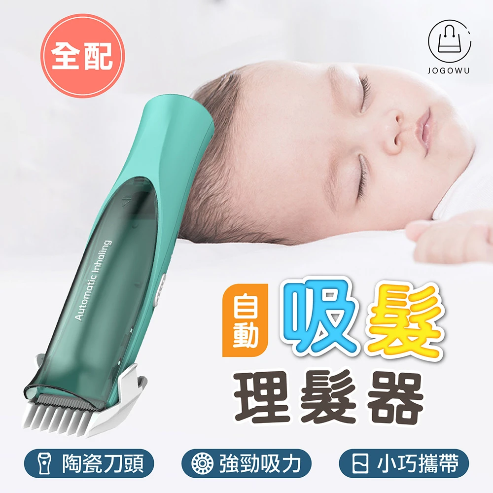 水洗兒童理髮器-全配組(剪髮衣/剪髮器/電推/USB充電/嬰兒吸髮/剃頭刀)