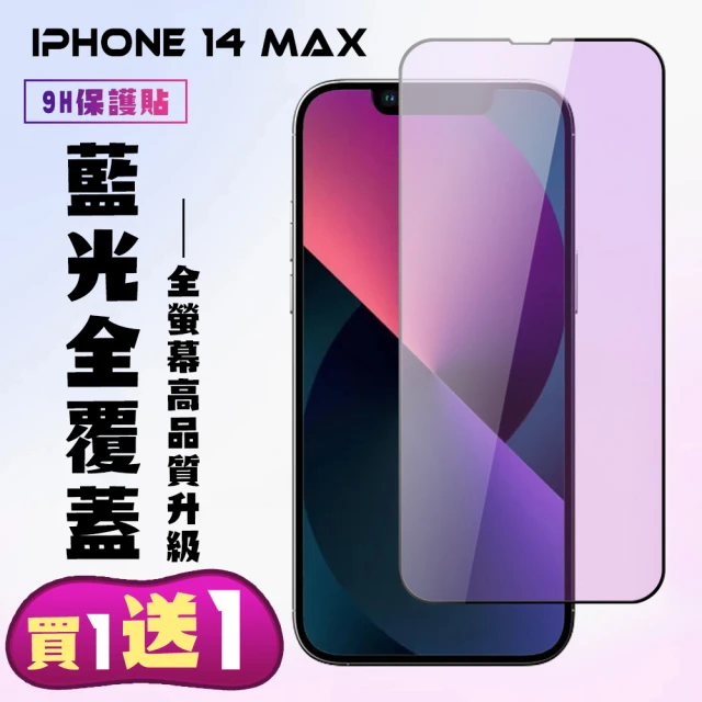 IPhone 14 PRO MAX 保護貼 買一送一 滿版黑框藍光手機保護貼(買一送一 IPhone 14 PRO MAX 保護貼)