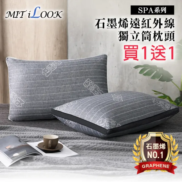 【MIT iLook 買1送1】頂級石墨烯遠紅外線獨立筒枕頭