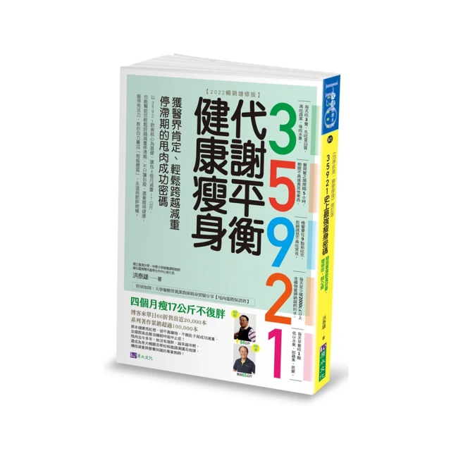 35921 代謝平衡健康瘦身【2022暢銷增修版】：獲醫界肯定、輕鬆跨越減重停滯期的甩肉成功密碼