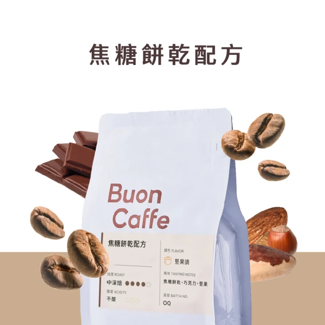 【Buon Caffe 步昂咖啡】烘豆師精選 焦糖餅乾配方 中深焙(227g/袋)