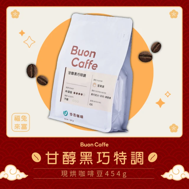 【Buon Caffe 步昂咖啡】烘豆師精選 甘醇黑巧特調 中深焙(227g/袋)