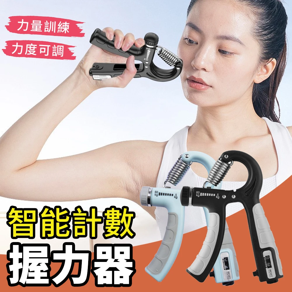 【YUNMI】計數型可調節握力器 R字握力器 手部訓練臂力器(5-60KG)