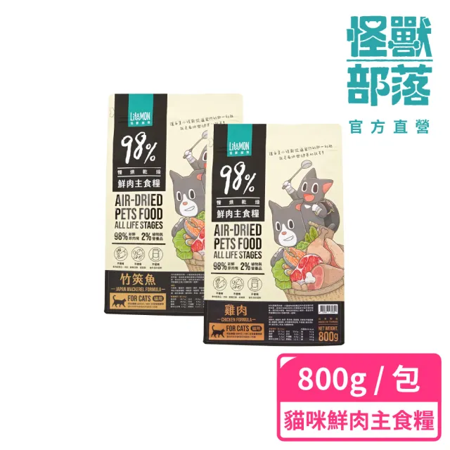 【怪獸部落】98%慢烘乾燥鮮肉主食糧800g(貓咪主食糧)/
