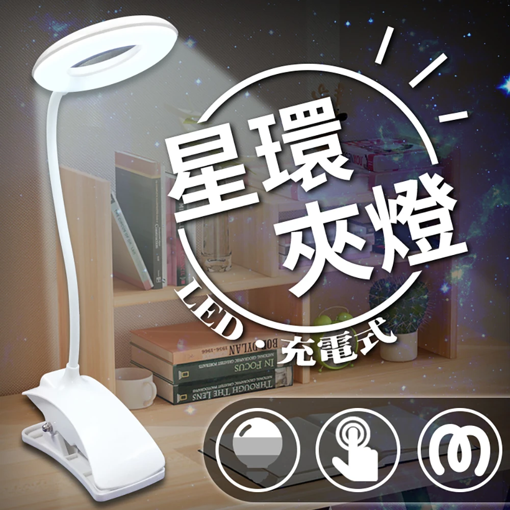 三段調光護眼LED觸控星環夾燈(檯燈/書桌燈/床頭燈/閱讀燈)