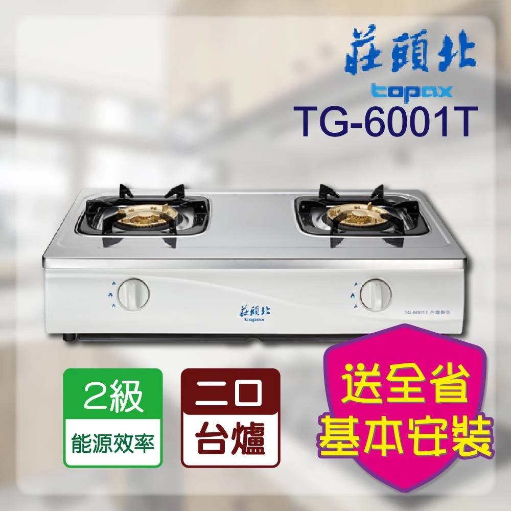 【莊頭北】全省安裝 安全瓦斯台爐(TG-6001T)