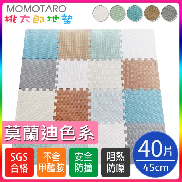 【MOMOTARO 桃太郎地墊】台灣製環保無毒莫蘭迪色系加厚32CM防滑EVA巧拼地墊-8色可選(40片/約1.1坪)