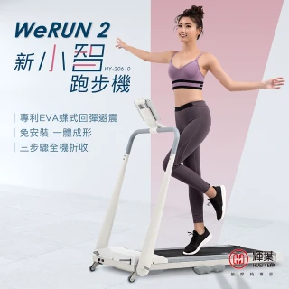 【輝葉】Werun2 新小智跑步機(HY-20610)