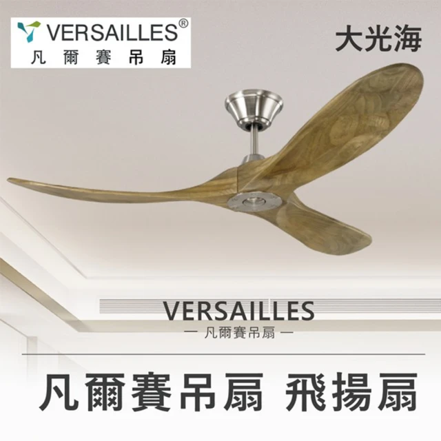 【VERSAILLES 凡爾賽】飛揚扇橡木色60吋附15cm吊管(本體色金屬髮絲/隕石黑)