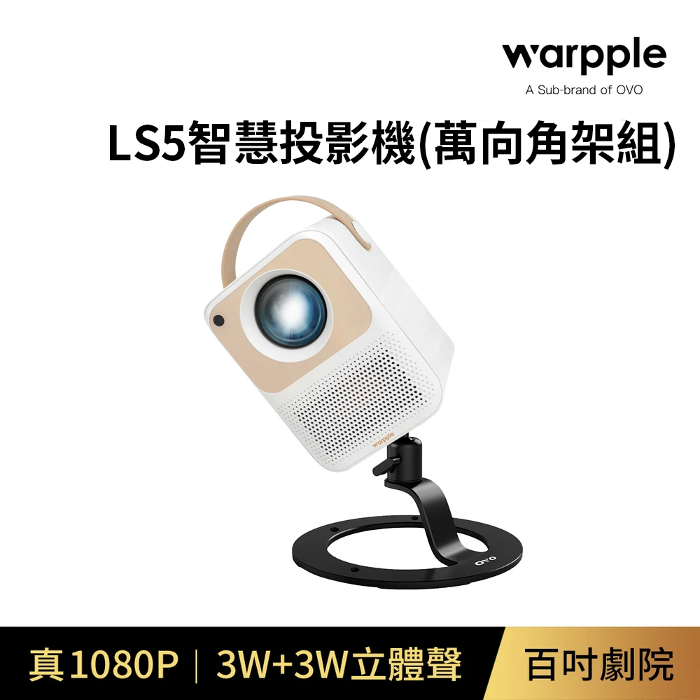 【Warpple】智慧投影機(LS5)