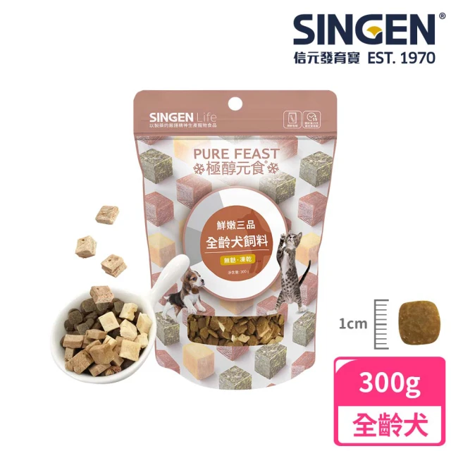 【SINGEN 信元發育寶】犬用天然低敏無穀凍乾飼料-300G(添加牛肉 鴨肉 雞肉 狗乾糧 狗飼料 鮮嫩三品)