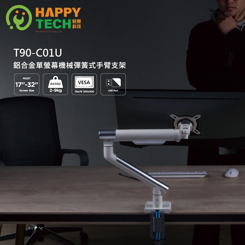 【Happytech】T90-C01U 鋁合金 17~32吋 液晶電腦螢幕支架 夾鎖桌2用 2-9KG適用 內建USB3.0(懸浮螢幕架)