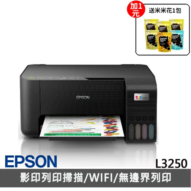 【獨家】+1元送米米花1包【EPSON】L3250 三合一Wi-Fi 智慧遙控連續供墨複合機