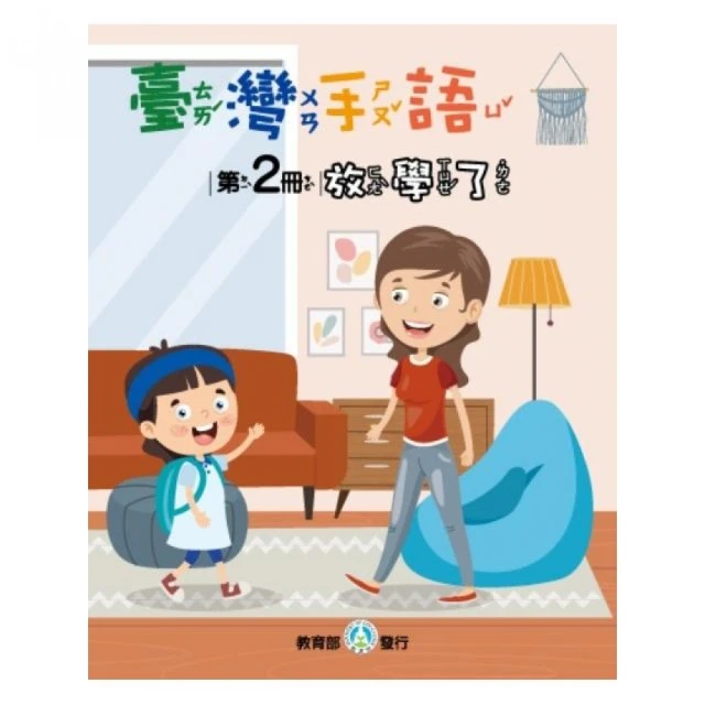 臺灣手語第2冊：放學了