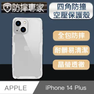 【防摔專家】iPhone 14 Plus 6.7吋四角防撞氣囊空壓手機保護殼