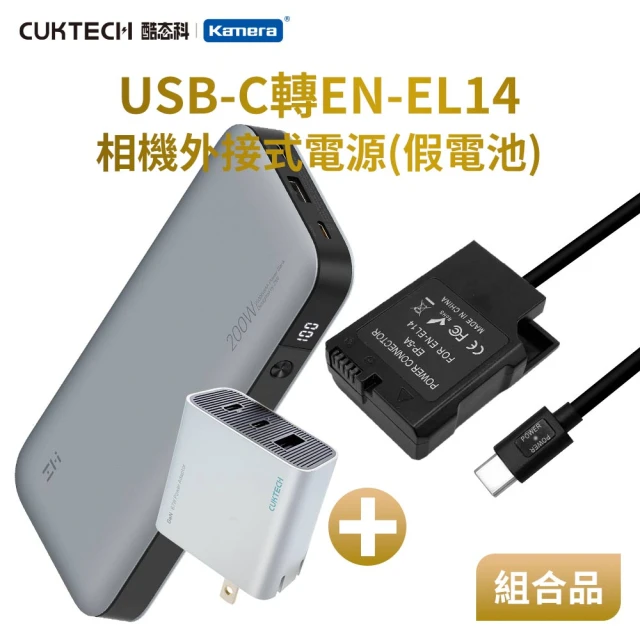 適用 Nik EN-EL14 假電池 + 行動電源QB826 + 充電器HA728 組合套裝(相機外接式電源)