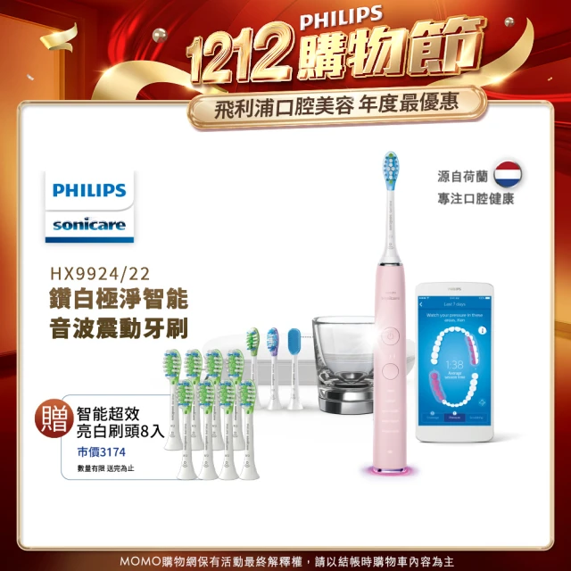 【Philips 飛利浦】Sonicare DC Smart 鑽石靚白智能音波震動牙刷/電動牙刷-典雅粉(HX9924/22)