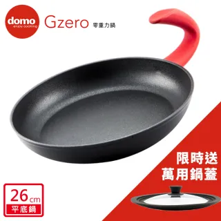 【domo鍋具】GZERO 零重力平底鍋26cm(加碼送萬用鍋蓋)