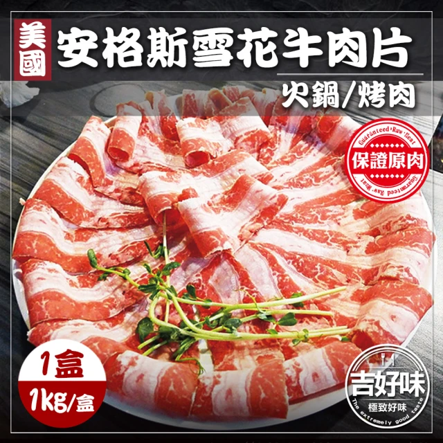 【吉好味】美國安格斯雪花牛肉片一盒 火鍋/烤肉(1Kg±5%/盒 約37片 -F000)