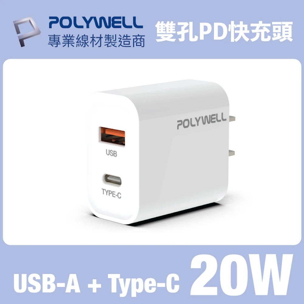 PD雙孔快充頭 20W Type-C+USB-A充電器 BSMI認證(適用蘋果iPhone/安卓手機)
