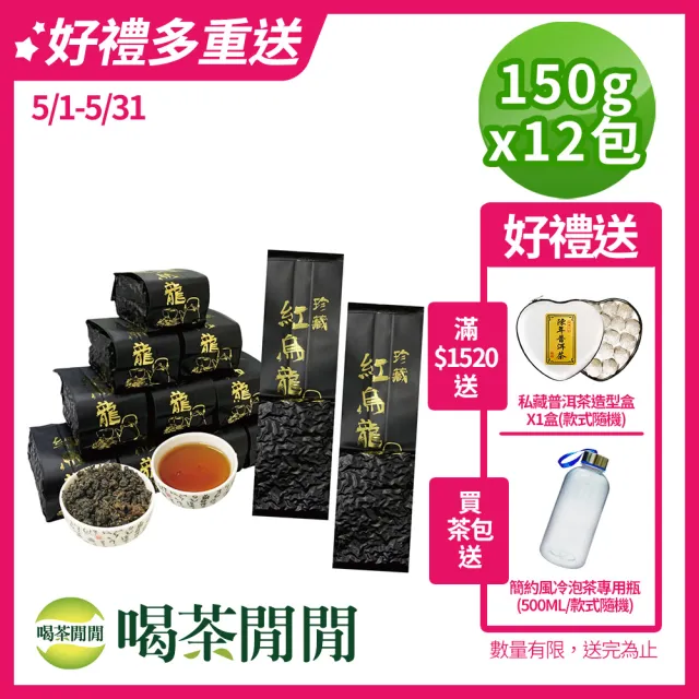 【喝茶閒閒】精選紅烏龍茶葉150gx12包(3斤;蜜香烏龍)