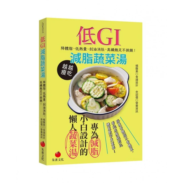 低GI減脂蔬菜湯：降體脂、低熱量、刮油消肚、高纖飽足不挨餓