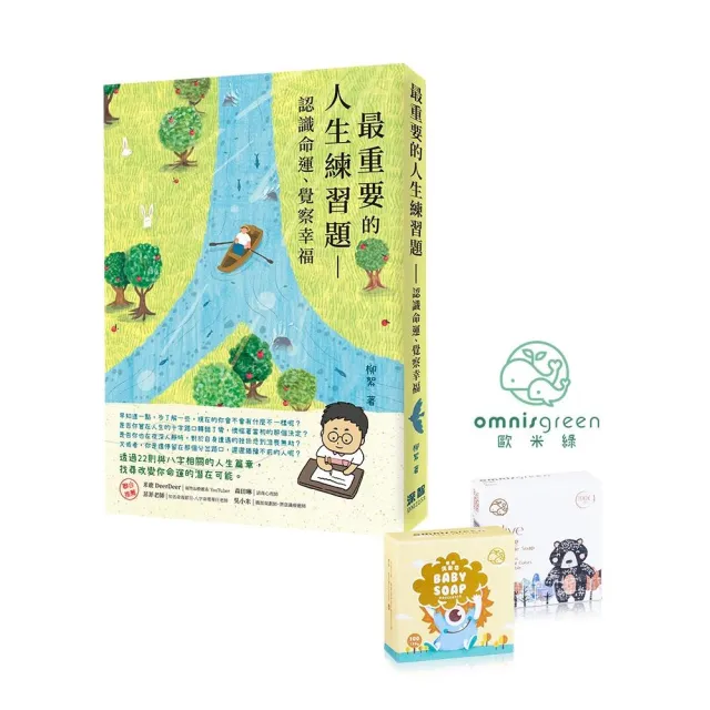 首刷獨家限量贈品 歐米綠開運手工皂 最重要的人生練習題 認識命運 覺察幸福 Momo購物網