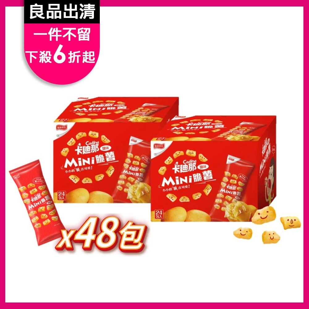 【卡迪那】mini脆薯鹽味x2盒組(30gx48包)