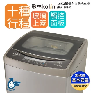 16公斤單槽全自動定頻直立式洗衣機 BW-16S03(送基本運送/安裝+舊機回收)