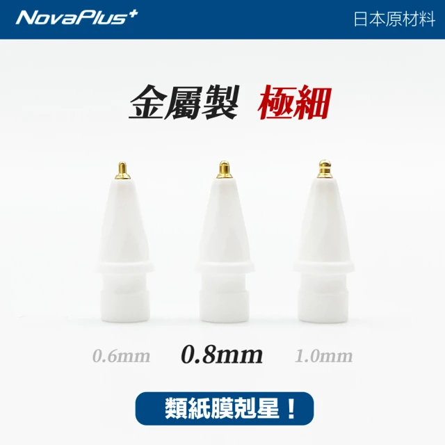 【NovaPlus】NX Tip 鉛筆型超細金屬筆尖0.8mm 2入組(Apple Pencil 1代2代適用)