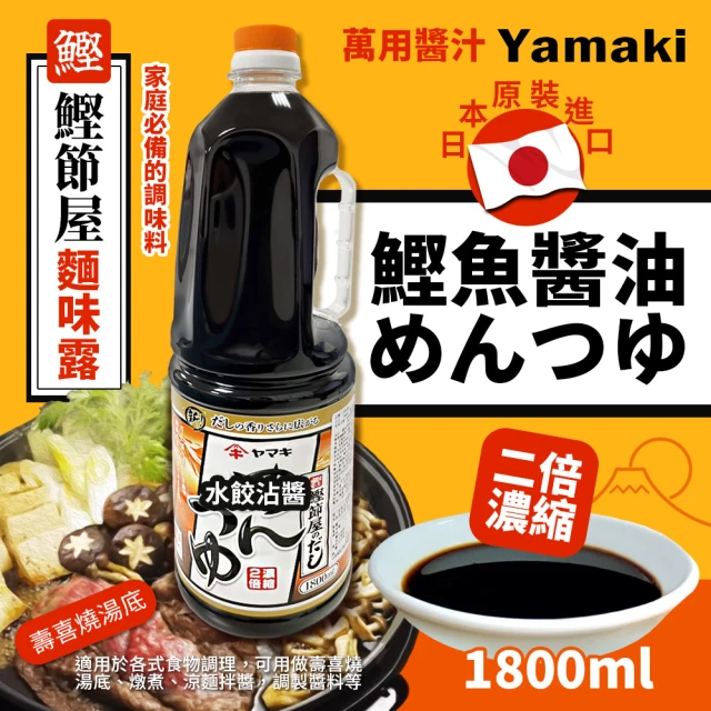 【YAMAKI】鰹魚醬油風味調味汁(1800ml/瓶)