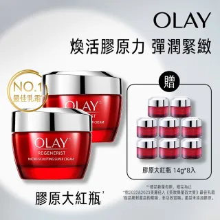 【OLAY 歐蕾】大紅瓶新生高效緊緻護膚霜 買2送8組