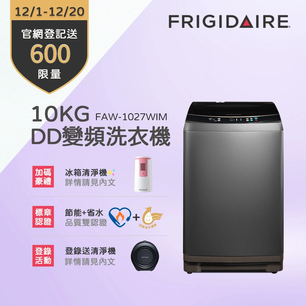 10KG 雙變頻好取窄身洗衣機(FAW-1027WIM)