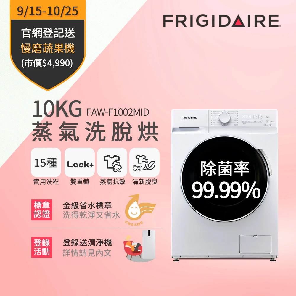 10KG 蒸抗敏變頻滾筒洗脫烘洗衣機(FAW-F1002MID)