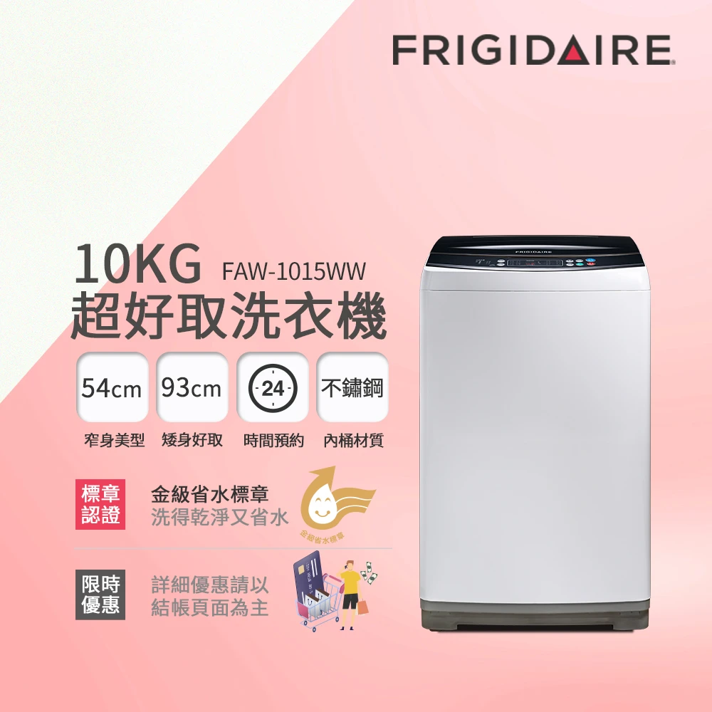 10kg超好取窄身洗衣機(FAW-1015WW)