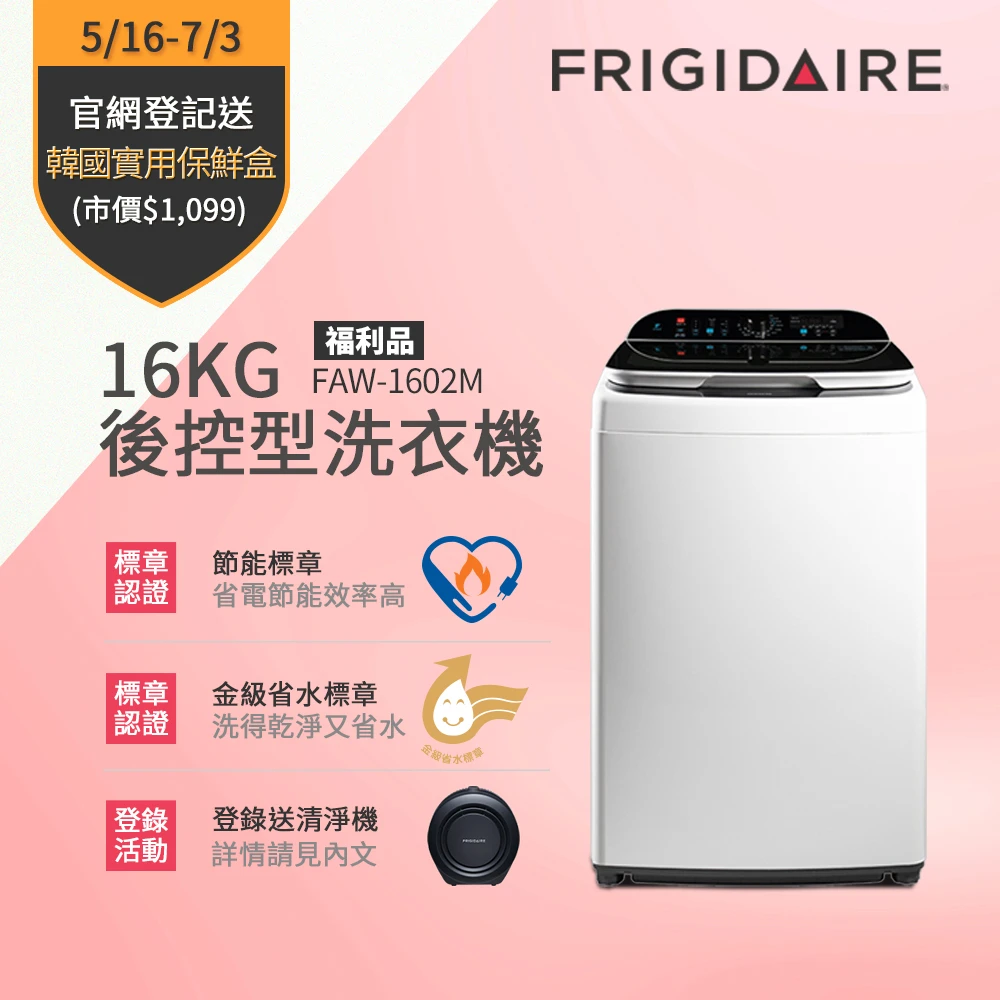 16Kg後控型變頻洗衣機 福利品(FAW-1602M)