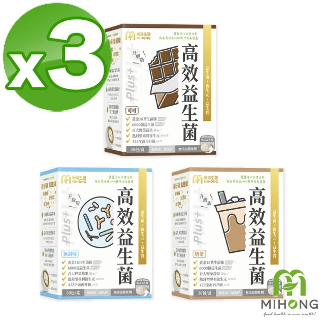 【MIHONG 米鴻生醫】高效益生菌Plus 無調味/可可/奶茶3種口味任選x3盒(30包/盒)