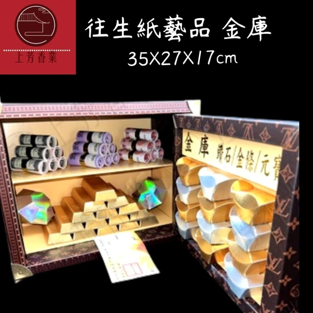 【上芳紙紮。往生用品】保險箱 金庫 紙紮(金條 鑽石 保險箱 頭七 百日 對年 往生用)