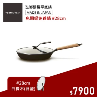 琺瑯鑄鐵平底鍋28CM+專用鍋蓋 日本製小V鍋(白橡木)